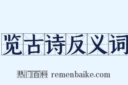 览古诗反义词是什么意思的图片